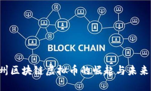  郴州区块链虚拟币的崛起与未来展望