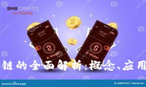 雷达币区块链的全面解析：概念、应用与未来展望