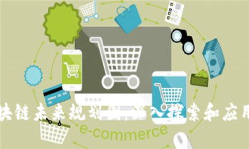 贵州区块链未来规划图：深入探索和应用的蓝图