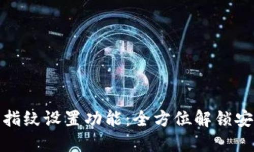 探索TP钱包的指纹设置功能：全方位解锁安全性与便捷性