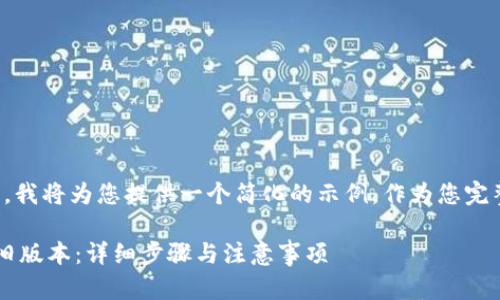 由于内容长度限制，我将为您提供一个简化的示例，作为您完整内容的基础框架。

 如何安装TP钱包旧版本：详细步骤与注意事项