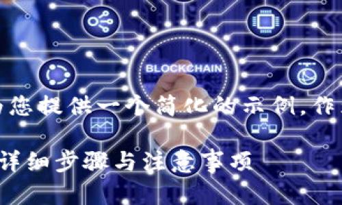 由于内容长度限制，我将为您提供一个简化的示例，作为您完整内容的基础框架。

 如何安装TP钱包旧版本：详细步骤与注意事项