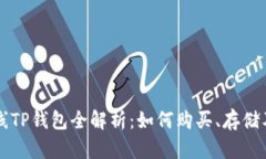 环球币上线TP钱包全解析：