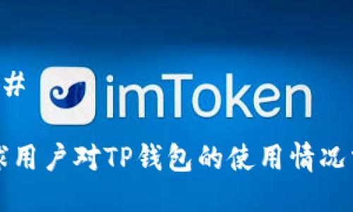 ### 

全球用户对TP钱包的使用情况分析