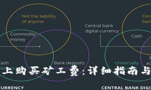 如何在TP钱包上购买矿工费：详细指南与常见问题解答