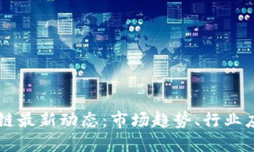 纽约时报区块链最新动态：市场趋势、行业应用与未来展望