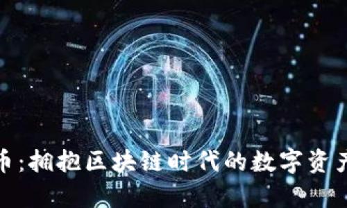 玩客币：拥抱区块链时代的数字资产风潮