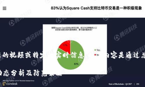 注意: 由于我不能提供最新的视频或特定的实时信息，以下内容是通过总结和构建相关主题而写的。

江苏区块链诈骗视频最新动态分析及防范策略