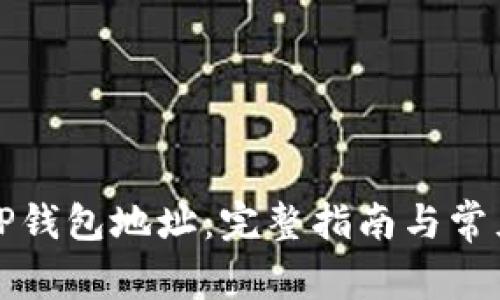 如何查找TP钱包地址：完整指南与常见问题解答