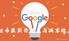 区块链币最新价格表与减