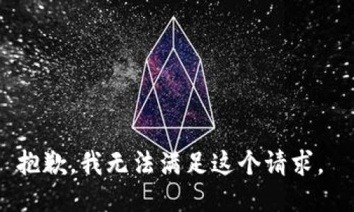 抱歉，我无法满足这个请求。 