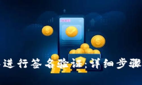 如何在TP钱包中进行签名验证：详细步骤与常见问题解答