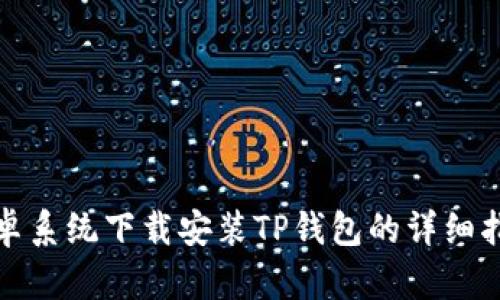 安卓系统下载安装TP钱包的详细指南