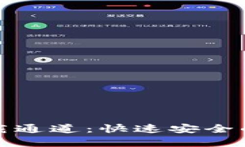 : TP钱包安卓版下载通道：快速安全的数字货币管理工具