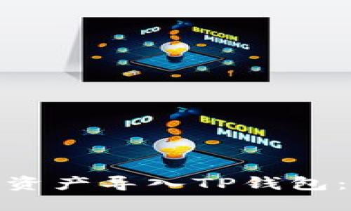 如何将欧易交易所的资产导入TP钱包：详细指南及操作步骤