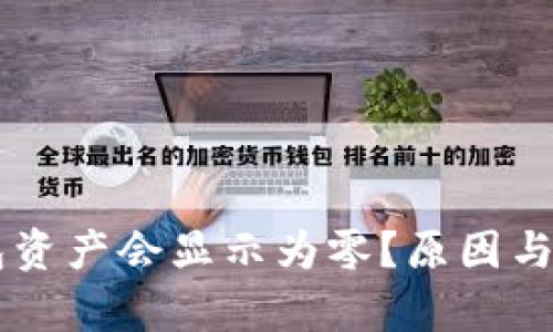 为什么TP钱包资产会显示为零？原因与解决方案解析
