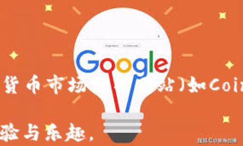 
jiaoti如何在TP钱包薄饼购买：新手指南/jiaoti

关键词：
TP钱包, 薄饼, 购买指南, 数字货币, 加密资产/guanjianci

在数字货币日渐普及的今天，越来越多的人开始关注如何购买数字资产。在众多数字钱包中，TP钱包因其强大的功能和易用性受到了广大用户的青睐。在这篇文章中，我们将详细介绍如何在TP钱包中购买薄饼（PancakeSwap）以及相关的注意事项和常见问题解答。

什么是TP钱包？

TP钱包是一种去中心化的数字资产钱包，用户可以通过它安全存储、管理和交易各种数字货币。TP钱包不仅支持主流的比特币、以太坊等数字资产，还支持许多其他币种，因而获得越来越多用户的认可。它的界面友好，支持多个操作系统和设备，用户可以轻松地管理自己的数字资产。

薄饼（PancakeSwap）是什么？

薄饼（PancakeSwap）是基于Binance智能链（BSC）的一款去中心化交易所（DEX），用户可以在其中进行数字资产的交换、流动性提供等。PancakeSwap以其低手续费和高效的交易匹配速度吸引了大量用户, 是新兴的DeFi项目之一。在TP钱包中，用户可以轻松地与PancakeSwap进行交互，购买和交换各种数字货币。

如何在TP钱包中购买薄饼？

h4步骤一：下载和安装TP钱包/h4

首先，你需要在你的手机上下载并安装TP钱包。TP钱包支持Android和iOS设备，你可以在各大应用商店中搜索“TP Wallet”进行下载。安装完成后，打开应用并创建一个新钱包或导入已有的钱包。

h4步骤二：充入资金/h4

创建完钱包后，你需要将资金充入钱包。你可以通过购买Bitcoin或其他主流货币后，将其转换成BSC的代币（如BNB），再转入TP钱包。为此，你需要找到一个支持BSC的交易所，在上面进行兑换。

h4步骤三：连接PancakeSwap/h4

打开TP钱包后，选择“DApp浏览器”功能，并在搜索栏中输入PancakeSwap的官网地址（https://pancakeswap.finance）。TP钱包会自动为你连接到PancakeSwap，确保你使用的是正确的链接，以防遇到钓鱼网站。

h4步骤四：选择交易对并购买薄饼/h4

在PancakeSwap页面中，你选择你想要交换的代币（例如BNB），并在下方选择“薄饼”。输入你想要交换的数量，系统会自动计算出你能够获得的薄饼数量。确认无误后，点击“交换”按钮，系统会提示你确认交易，点击确认并输入密码。

h4步骤五：交易成功后查看资产/h4

交易成功后，你就可以在TP钱包中查看你的薄饼余额了。此时你已经成功购买了薄饼，你可以选择继续持有或者在合适时机进行出售。

面临的挑战

虽然在TP钱包中购买薄饼的过程相对简单，但也会面临一些挑战，如低交易速率、高波动风险、网络拥堵等。建议用户在交易前充分了解市场动态，选择合适的交易时机和交易对，规避风险。

FAQs：可能相关问题解答

1. 在TP钱包中如何设置安全性？

为了确保你的数字资产安全，在TP钱包中设置安全性至关重要。你可以采取以下几个措施：首先，设置强密码，避免使用简单或常见的密码；其次，启用双重认证（2FA），增加账户的安全性；最后，定期备份你的钱包密钥，并保存在安全的地方，避免遗忘或丢失。

2. 如何保证在TP钱包和PancakeSwap之间的交易安全？

为了保证在TP钱包和PancakeSwap之间的交易安全，首先确保你连接到的PancakeSwap网站地址正确，避免被钓鱼网站欺骗。其次，始终保持你的软件更新，以确保没有安全漏洞。此外，定期查看你的交易记录和钱包余额，及时发现异常情况并进行处理。

3. 在TP钱包中购买薄饼时需要考虑哪些手续费？

在TP钱包和PancakeSwap交易所中进行交易时，需考虑多方面的手续费。首先，转账到TP钱包时，网络需要支付相应的矿工费；其次，在PancakeSwap平台进行代币交换时，会有相应的交易手续费。此外，你还需关注流动性提供者（LP）费用，建议在交易前查看相关费用信息，避免意外支出。

4. 在TP钱包中如何查看我的薄饼资产？

在TP钱包中查看薄饼资产非常简单。首先，在钱包主页上，查找“资产”模块，你应该能看到支持的代币列表。如果薄饼未显示，可以在钱包中添加薄饼合约地址。用户可以在PancakeSwap或者相关的区块浏览器上获取薄饼的合约地址，通过“添加代币”功能将其添加至你的TP钱包中。

5. 如果在购买过程中发生错误，我该如何处理？

在数字资产交易中，若发生错误，如交易失败或者资金未到账，你可以通过几个步骤进行处理。首先，检查你的交易记录，确认交易状态；其次，确保你输入的信息准确无误；如果仍然无法解决，联系TP钱包客户支持或者PancakeSwap的技术支持，寻求进一步的帮助。

6. 如何了解PancakeSwap和薄饼的市场动态？

要了解PancakeSwap和薄饼的市场动态，可以通过多种途径实现。你可以借助区块链浏览器（如BscScan）查看薄饼的交易量和价格变化，也可以关注专业的数字货币市场分析网站（如CoinMarketCap、CoinGecko），获取最新市场动态。此外，社交媒体、社区论坛以及Telegram群组也是获取信息的重要途径，及时了解行业动态，有助于你的交易决策。

通过以上各个方面的介绍，用户在TP钱包中购买薄饼的整个流程变得清晰可见。希望这些信息能帮助新手用户降低购买门槛，在数字货币的世界中获得更多的体验与乐趣。