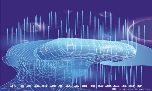 打着区块链旗号的币圈传销揭秘与对策