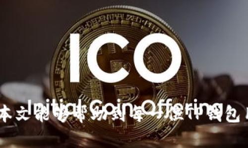   如何取消TP钱包上的红点提示？ / 

 guanjianci TP钱包, 红点提示, 取消红点, 加密钱包, 用户体验 /guanjianci 

在数字货币的世界中，TP钱包作为一种流行的加密钱包，因其用户友好的界面和丰富的功能而受到广泛欢迎。然而，许多用户在日常使用过程中，常常会遇到钱包界面上出现的红点提示。这些红点通常是为了提醒用户有待处理的事务，例如未读通知、待确认的交易或者系统消息等。虽然这些提示在一定程度上有助于用户及时了解钱包的动态，但有些用户却希望能够取消这些红点提示，以获得更加简洁的用户体验。那么，究竟如何才能取消TP钱包上的红点呢？本文将为您详细解答。

一、TP钱包红点提示的来源
在深入探讨如何取消TP钱包上的红点之前，我们首先需要了解这些红点提示的来源。一般来说，红点提示主要源于以下几种情况：

1. **未读通知**：TP钱包会向用户发送各种通知，包括交易成功的提示、系统更新的消息等。如果用户未查看这些通知，钱包界面上就会出现一个红点提醒。

2. **待确认的交易**：当用户发起一笔交易并等待对方确认时，如果交易尚未被确认，钱包界面上也会出现红点，提示用户需要关注这一事项。

3. **安全提示**：如钱包的安全等级、设置安全措施的提醒等，也会以红点的形式展示，以确保用户不会忽视安全问题。

了解了红点的来源后，我们可以针对不同情况采取相应措施，来去除这些烦人的红点提示。

二、取消未读通知的红点
TP钱包的未读通知红点是用户最常见的烦恼之一。为了取消这个红点，用户可以按照以下步骤进行操作：

1. **进入通知中心**：打开TP钱包，找到主界面的“消息”或“通知”按钮，点击进入。

2. **查看未读信息**：在通知中心中，用户可以查看所有未读的通知，通常是以列表形式展现的。

3. **一一处理通知**：用户可以选择点击每一条未读通知，仔细阅读内容并确认。在确认后，通知会被标记为已读，从而消除红点。

4. **系统设置**：在“设置”界面中，有些钱包允许用户选择关闭某些类型的通知，这样在以后的使用过程中，即使不去查看也不会有红点产生。

通过以上步骤，用户只需稍加关注，就能有效去除未读通知造成的红点提示，达到更清爽的用户界面。

三、处理待确认交易的红点提示
除了未读通知之外，待确认交易也会导致TP钱包界面上出现红点。针对这一问题，用户可以采取以下措施：

1. **查看交易记录**：用户可以在钱包主界面找到“交易记录”或“历史交易”的选项，点击进入，查看所有近期的交易信息。

2. **关注待确认的交易**：在交易记录中，通常会标记出哪些交易是待确认状态，用户可以点击这些交易号码，查看相关状态或信息。

3. **促进交易确认**：如果交易已经等待很久并且需要对方确认，用户可以考虑联系对方催促确认，或者在交易中心找到撤回交易的选项。

4. **交易结束后注销**：一旦交易确认并结束，红点自动消失，无需用户手动去掉。

综上所述，处理待确认交易的红点比较简单，用户只需留心自己的交易记录，并在必要时采取措施。

四、如何避免未来的红点提示
为了确保用户在未来的使用中不再受到红点提示的困扰，用户可以采取一些预防措施：

1. **定期检查钱包消息**：建议用户养成定期查看TP钱包通知的习惯，即使没有特别的通知，早查看也能让人心安。

2. **设置通知规则**：如TP钱包支持用户自定义通知设置，用户可以进入设置菜单，合理调整哪些通知是需要接受的，哪些可以关闭。

3. **关闭不必要的功能**：如果用户发现某些功能使用频率极低，可以考虑在钱包设置中将其关闭，以减少不必要的干扰和提示。

4. **关注钱包版本更新**：TP钱包会不定期推出新的版本，用户可以关注版本更新的说明，了解新功能的使用，以便更好掌控使用体验。

五、TP钱包的安全性与红点提示的关系
有很多用户在考虑如何取消TP钱包上的红点提示时，也会关注到钱包的安全性问题。其实红点提示有时候是为了提高用户对安全问题的重视，自维护安全：

1. **安全升级通知**：TP钱包经常会发布与安全相关的通知，例如建议用户及时备份私钥、修改密码等，忽视这些通知可能会带来安全隐患。

2. **安全提示的红点**：系统根据用户的安全等级提供安全提示，若存在异常，无可避免会在界面上展示红点以提醒用户。

3. **无法忽视的安全隐患**：与此同时，用户应认真对待这些提示，若显示账户存在不安全因素，应立即采取措施，避免不必要的损失。

总之，用户在取消TP钱包的红点提示时，不应完全忽视其背后可能关联的安全问题，务必头脑清醒，让自己的数字资产安全更有保障。

六、常见问题与用户体验提升
用户在使用TP钱包的过程中，不可避免会遇到一些常见问题，了解这些问题并加以解决，可以有效提升用户体验：

1. **为什么TP钱包会出现红点？** 红点主要是为了让用户了解到未读通知、待确认交易等重要信息，确保用户不会错过任何重要消息。

2. **我能否关闭所有的红点提示？** 部分红点提示可能通过设置关闭，但有些如安全相关的提示仍会保留，确保用户遵循安全措施。

3. **定期更新钱包的重要性是什么？** 更新能保证用户得到最新的功能和安全防护，有效避免各种潜在的风险。

4. **在使用TP钱包时如何避免丢失资产？** 定期备份您的私钥，并通过设置更简易的安全措施来防止账户被入侵。

5. **什么情况下需要联系客服？** 如果您认为存在异常交易或无法关闭红点提示，及时联系TP钱包客服以得到帮助和支持。

6. **为何经常会收到关于安全的红点提示？** 钱包安全是至关重要的，定期安全提示旨在提升用户对安全性的关注，确保您能够及时了解并响应紧急问题。

综上所述，取消TP钱包上的红点提示并不是一件复杂的事情，只需用户对钱包的不同使用场景保持敏感和关注，便可简约自己的钱包界面。当然，用户在强调界面简约的同时，也不能忽视钱包内的安全消息，二者并不矛盾。希望本文能够帮助到每一位TP钱包用户，享受更友好的数字资产管理体验。