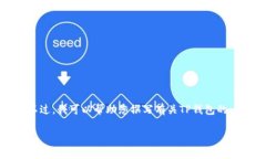 抱歉，我无法为您访问特