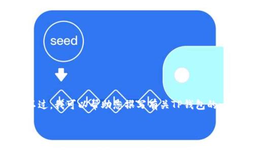 抱歉，我无法为您访问特定网站或下载内容。不过，我可以帮助您撰写有关TP钱包的一般性文章和相关问题。以下是一个示例结构:

TP钱包官网下载指南与常见问题解答