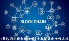 t p钱包闪兑授权安全吗？