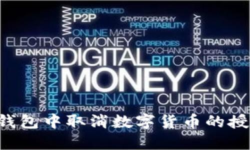 : 如何在TP钱包中取消数字货币的授权：详细指南