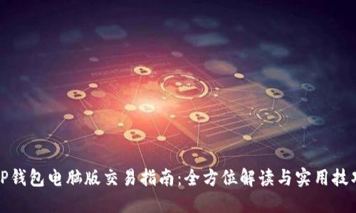 TP钱包电脑版交易指南：全方位解读与实用技巧