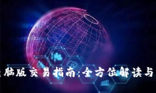 TP钱包电脑版交易指南：全方位解读与实用技巧