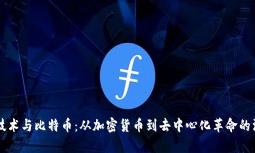 区块链技术与比特币：从加密货币到去中心化革命的深度解析