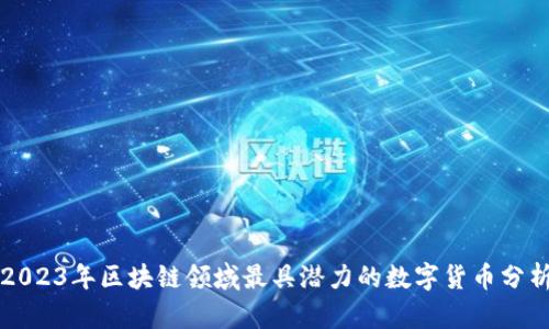 2023年区块链领域最具潜力的数字货币分析