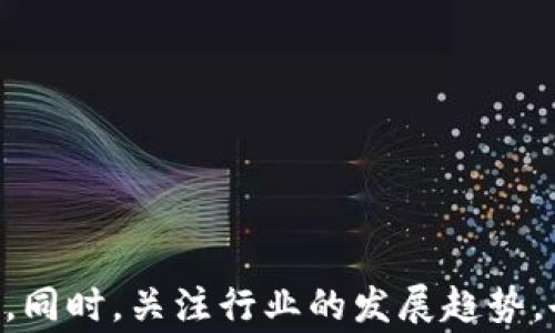 
  TP钱包内部转账指南：轻松完成数字资产转移 / 

关键词
 guanjianci TP钱包, 内部转账, 数字资产, 钱包使用, 转账教程 /guanjianci 

 h3 什么是TP钱包？ /h3 

TP钱包是一款广泛使用的数字资产管理软件，支持多种加密货币的存储、交易以及管理。作为一款去中心化的钱包，TP钱包不仅提供了安全便捷的数字资产管理体验，还允许用户进行内部转账。无论你是新手还是有经验的用户，对于懂得如何操作TP钱包都至关重要。了解TP钱包的核心功能，包括发送和接收加密货币，以及如何进行内部转账，有助于你更有效地管理自己的数字资产。


 h3 TP钱包的内部转账功能介绍 /h3 

内部转账是指在同一个TP钱包账户之间实现资产的转移。与传统的银行转账相比，TP钱包的内部转账速度快且费用低。比如，当你需要将资金从TP钱包的一个地址转移到另一个地址时，只需几个简单的步骤即可完成。与此同时，由于内部转账不涉及外部交易平台，因此你可以避免不必要的手续费和延误。TP钱包的内部转账功能为用户提供了便捷的使用体验，尤其是在需要快速调动资金时，这一功能显得尤为重要。


 h3 如何进行TP钱包的内部转账？ /h3 

在TP钱包中进行内部转账的操作非常简单。首先，你需要确保自己已经下载并安装好TP钱包，并完成了钱包创建或导入的过程。以下是具体的操作步骤：

1. 打开TP钱包，进入“资产”页面。
2. 在“资产”页面中，选择需要转账的数字货币。
3. 点击“转账”按钮，系统将引导你进入转账界面。
4. 在转账界面中，输入接收方的钱包地址，注意确保地址正确无误，以避免资产损失。
5. 输入转账的金额，系统将会自动计算相应的手续费。
6. 确认所有信息无误后，点击“确认转账”按钮进行确认。
7. 根据系统提示进行指纹或密码验证，确保转账安全性。

完成上述步骤后，你的内部转账就会在几分钟内被处理。同时，你可以在TP钱包的交易记录中查看此次转账的详细信息。


 h3 TP钱包内部转账的费用如何计算？ /h3 

TP钱包的内部转账一般需要支付一定的手续费，但相较于在交易所或其他平台进行转账的费用，TP钱包的手续费通常较低。具体的费用计算主要取决于所选择的区块链网络，例如以太坊网络的手续费可能会因网络拥堵情况而有所变化。在进行转账前，用户可以在转账确认页面看到预计的手续费，确保自己不会超出预算。TP钱包提供的“手续费设置”功能也允许用户在确认转账之前进行手续费的自定义设置，以应对不同的转账需求。


 h3 TP钱包内部转账的安全性与风险 /h3 

虽然TP钱包内部转账一般被认为是安全的，但用户仍需注意相关风险，以最大程度保护自己的资产安全。以下是一些必要的安全措施：

1. **定期备份钱包**：确保你的TP钱包定期进行备份，以防止由于设备丢失或损坏导致资产的不可访问。
2. **启用双重身份验证**：许多数字钱包提供双重身份验证功能，增强账户安全性。
3. **谨防钓鱼攻击**：通过不明链接或应用进入TP钱包可能会导致资金损失。因此，确保只通过官方途径访问TP钱包。
4. **确认地址**：每次进行转账时，都应再次确认接收方的地址，以避免因地址错误导致资产丢失。
5. **及时更新钱包**：确保你的钱包软件始终为最新版本，以获取最新的安全补丁和功能。

通过采取这些安全措施，用户可以更有效地降低资产转移过程中的安全风险。


 h3 为什么选择TP钱包进行内部转账？ /h3 

TP钱包作为一款便捷的数字资产管理工具，凭借其多样的功能和用户友好的界面，成为许多加密货币用户的首选钱包。以下是选择TP钱包进行内部转账的几个主要原因：

1. **操作简单直观**：TP钱包提供的用户界面设计友好，操作流程简单，即使是新手用户也能在短时间内掌握使用技巧。
2. **快速的转账速度**：相比于传统银行或交易所，TP钱包的内部转账速度更快，用户几乎可以实时完成转账操作。
3. **支持多种货币**：TP钱包支持多种类型的加密货币，用户可以将不同类型的数字资产集中管理，提升资产流动性。
4. **低手续费**：TP钱包的内部转账相比于其他平台或钱包通常会低很多，最大程度上节省用户的手续费开支。
5. **强大的安全性**：TP钱包采用先进加密技术保障用户资产安全，同时配有多重安全保护措施，提高用户风险防范能力。

这些优势使得TP钱包在数字资产交易和管理中成为用户的理想选择。


 h3 TP钱包与其他钱包的比较 /h3 

市面上存在着多种数字钱包，每种钱包都各自有其特色和优劣。以下是TP钱包与其他一些主流钱包的比较，帮助用户更好地选择适合自己的数字资产管理工具：

1. **安全性比较**：TP钱包采用严格的加密机制和备份方案，相较于一些不够安全的钱包，用户的资产保护更有保障。而一些小型钱包则可能因缺乏安全措施而面临较高的被黑客攻击风险。
   
2. **用户体验**：TP钱包用户界面友好，交互流程流畅，用户能很快上手，而某些其他钱包在界面设计和操作便捷性上可能有所欠缺。

3. **功能性**：TP钱包提供的多种功能，如内部转账、币种转换、资产管理等，都是其他一些简易钱包所没有的；而反之，一些专业钱包可能提供更多高级功能如合约操作、流动性挖矿等。

4. **手续费**：TP钱包的手续费通常相对较低，但一些传统的钱包及平台可能因额外服务和功能收取高额费用。在选择钱包时，用户最好能综合考虑手续费与提供的服务之间的平衡。

5. **社区支持**：TP钱包在加密货币用户中拥有较强的用户群体和良好的社区支持，用户能轻松找到使用教程、技术支持等资源，提升使用体验。

通过这些对比，用户可以更具针对性地选择最适合自己的数字钱包。


 h3 TP钱包的未来发展趋势 /h3 

随着数字货币和区块链技术的快速发展，TP钱包作为其中的一部分，也将在未来不断演进。以下是TP钱包可能的未来发展趋势：

1. **功能进一步丰富**：随着市场需求的变化，TP钱包预计将会推出更多功能，如跨链转账、资产收益管理等，为用户提供更丰富的服务。
   
2. **提升区块链技术应用**：TP钱包有可能与更多区块链项目合作，推动其应用场景扩展，提升钱包的使用价值。

3. **更强的安全防护**：在安全措施上，TP钱包将继续加强，采用更先进的加密技术以及更多安全验证手段，以应对不断增长的网络安全威胁。

4. **智能合约的集成**：未来TP钱包可能会集成更多的智能合约功能，支持用户使用去中心化金融（DeFi）产品，提升钱包的实用性。

5. **用户社区的建设**：在发展中，TP钱包将更注重与用户互动，建立更活跃的用户社区，通过反馈不断产品，提升用户体验。

通过以上分析，我们可以更清晰地认识到TP钱包在数字资产管理领域的重要性以及今后的潜力，推动我们更加灵活有效地进行数字资产的操作。


总结来看，TP钱包作为一款功能强大的数字资产管理工具，为用户提供了方便快速的内部转账功能。在转账过程中，通过了解其操作步骤、费用、安全及未来动态，用户可以更加自信地管理自己的数字资产。同时，关注行业的发展趋势，也将帮助用户在不断变化的数字货币生态中抓住机会。