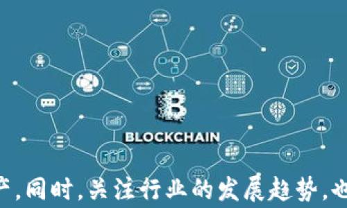 
  TP钱包内部转账指南：轻松完成数字资产转移 / 

关键词
 guanjianci TP钱包, 内部转账, 数字资产, 钱包使用, 转账教程 /guanjianci 

 h3 什么是TP钱包？ /h3 

TP钱包是一款广泛使用的数字资产管理软件，支持多种加密货币的存储、交易以及管理。作为一款去中心化的钱包，TP钱包不仅提供了安全便捷的数字资产管理体验，还允许用户进行内部转账。无论你是新手还是有经验的用户，对于懂得如何操作TP钱包都至关重要。了解TP钱包的核心功能，包括发送和接收加密货币，以及如何进行内部转账，有助于你更有效地管理自己的数字资产。


 h3 TP钱包的内部转账功能介绍 /h3 

内部转账是指在同一个TP钱包账户之间实现资产的转移。与传统的银行转账相比，TP钱包的内部转账速度快且费用低。比如，当你需要将资金从TP钱包的一个地址转移到另一个地址时，只需几个简单的步骤即可完成。与此同时，由于内部转账不涉及外部交易平台，因此你可以避免不必要的手续费和延误。TP钱包的内部转账功能为用户提供了便捷的使用体验，尤其是在需要快速调动资金时，这一功能显得尤为重要。


 h3 如何进行TP钱包的内部转账？ /h3 

在TP钱包中进行内部转账的操作非常简单。首先，你需要确保自己已经下载并安装好TP钱包，并完成了钱包创建或导入的过程。以下是具体的操作步骤：

1. 打开TP钱包，进入“资产”页面。
2. 在“资产”页面中，选择需要转账的数字货币。
3. 点击“转账”按钮，系统将引导你进入转账界面。
4. 在转账界面中，输入接收方的钱包地址，注意确保地址正确无误，以避免资产损失。
5. 输入转账的金额，系统将会自动计算相应的手续费。
6. 确认所有信息无误后，点击“确认转账”按钮进行确认。
7. 根据系统提示进行指纹或密码验证，确保转账安全性。

完成上述步骤后，你的内部转账就会在几分钟内被处理。同时，你可以在TP钱包的交易记录中查看此次转账的详细信息。


 h3 TP钱包内部转账的费用如何计算？ /h3 

TP钱包的内部转账一般需要支付一定的手续费，但相较于在交易所或其他平台进行转账的费用，TP钱包的手续费通常较低。具体的费用计算主要取决于所选择的区块链网络，例如以太坊网络的手续费可能会因网络拥堵情况而有所变化。在进行转账前，用户可以在转账确认页面看到预计的手续费，确保自己不会超出预算。TP钱包提供的“手续费设置”功能也允许用户在确认转账之前进行手续费的自定义设置，以应对不同的转账需求。


 h3 TP钱包内部转账的安全性与风险 /h3 

虽然TP钱包内部转账一般被认为是安全的，但用户仍需注意相关风险，以最大程度保护自己的资产安全。以下是一些必要的安全措施：

1. **定期备份钱包**：确保你的TP钱包定期进行备份，以防止由于设备丢失或损坏导致资产的不可访问。
2. **启用双重身份验证**：许多数字钱包提供双重身份验证功能，增强账户安全性。
3. **谨防钓鱼攻击**：通过不明链接或应用进入TP钱包可能会导致资金损失。因此，确保只通过官方途径访问TP钱包。
4. **确认地址**：每次进行转账时，都应再次确认接收方的地址，以避免因地址错误导致资产丢失。
5. **及时更新钱包**：确保你的钱包软件始终为最新版本，以获取最新的安全补丁和功能。

通过采取这些安全措施，用户可以更有效地降低资产转移过程中的安全风险。


 h3 为什么选择TP钱包进行内部转账？ /h3 

TP钱包作为一款便捷的数字资产管理工具，凭借其多样的功能和用户友好的界面，成为许多加密货币用户的首选钱包。以下是选择TP钱包进行内部转账的几个主要原因：

1. **操作简单直观**：TP钱包提供的用户界面设计友好，操作流程简单，即使是新手用户也能在短时间内掌握使用技巧。
2. **快速的转账速度**：相比于传统银行或交易所，TP钱包的内部转账速度更快，用户几乎可以实时完成转账操作。
3. **支持多种货币**：TP钱包支持多种类型的加密货币，用户可以将不同类型的数字资产集中管理，提升资产流动性。
4. **低手续费**：TP钱包的内部转账相比于其他平台或钱包通常会低很多，最大程度上节省用户的手续费开支。
5. **强大的安全性**：TP钱包采用先进加密技术保障用户资产安全，同时配有多重安全保护措施，提高用户风险防范能力。

这些优势使得TP钱包在数字资产交易和管理中成为用户的理想选择。


 h3 TP钱包与其他钱包的比较 /h3 

市面上存在着多种数字钱包，每种钱包都各自有其特色和优劣。以下是TP钱包与其他一些主流钱包的比较，帮助用户更好地选择适合自己的数字资产管理工具：

1. **安全性比较**：TP钱包采用严格的加密机制和备份方案，相较于一些不够安全的钱包，用户的资产保护更有保障。而一些小型钱包则可能因缺乏安全措施而面临较高的被黑客攻击风险。
   
2. **用户体验**：TP钱包用户界面友好，交互流程流畅，用户能很快上手，而某些其他钱包在界面设计和操作便捷性上可能有所欠缺。

3. **功能性**：TP钱包提供的多种功能，如内部转账、币种转换、资产管理等，都是其他一些简易钱包所没有的；而反之，一些专业钱包可能提供更多高级功能如合约操作、流动性挖矿等。

4. **手续费**：TP钱包的手续费通常相对较低，但一些传统的钱包及平台可能因额外服务和功能收取高额费用。在选择钱包时，用户最好能综合考虑手续费与提供的服务之间的平衡。

5. **社区支持**：TP钱包在加密货币用户中拥有较强的用户群体和良好的社区支持，用户能轻松找到使用教程、技术支持等资源，提升使用体验。

通过这些对比，用户可以更具针对性地选择最适合自己的数字钱包。


 h3 TP钱包的未来发展趋势 /h3 

随着数字货币和区块链技术的快速发展，TP钱包作为其中的一部分，也将在未来不断演进。以下是TP钱包可能的未来发展趋势：

1. **功能进一步丰富**：随着市场需求的变化，TP钱包预计将会推出更多功能，如跨链转账、资产收益管理等，为用户提供更丰富的服务。
   
2. **提升区块链技术应用**：TP钱包有可能与更多区块链项目合作，推动其应用场景扩展，提升钱包的使用价值。

3. **更强的安全防护**：在安全措施上，TP钱包将继续加强，采用更先进的加密技术以及更多安全验证手段，以应对不断增长的网络安全威胁。

4. **智能合约的集成**：未来TP钱包可能会集成更多的智能合约功能，支持用户使用去中心化金融（DeFi）产品，提升钱包的实用性。

5. **用户社区的建设**：在发展中，TP钱包将更注重与用户互动，建立更活跃的用户社区，通过反馈不断产品，提升用户体验。

通过以上分析，我们可以更清晰地认识到TP钱包在数字资产管理领域的重要性以及今后的潜力，推动我们更加灵活有效地进行数字资产的操作。


总结来看，TP钱包作为一款功能强大的数字资产管理工具，为用户提供了方便快速的内部转账功能。在转账过程中，通过了解其操作步骤、费用、安全及未来动态，用户可以更加自信地管理自己的数字资产。同时，关注行业的发展趋势，也将帮助用户在不断变化的数字货币生态中抓住机会。