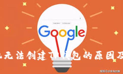  华为手机无法创建TP钱包的原因及解决方案