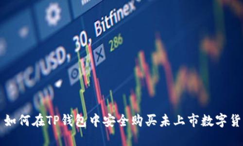 : 如何在TP钱包中安全购买未上市数字货币