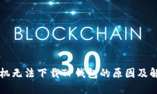 苹果手机无法下载TP钱包的原因及解决方案