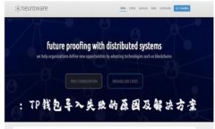 : TP钱包导入失败的原因及