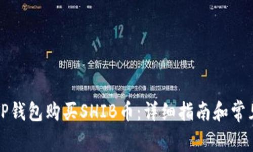 如何通过TP钱包购买SHIB币：详细指南和常见问题解答
