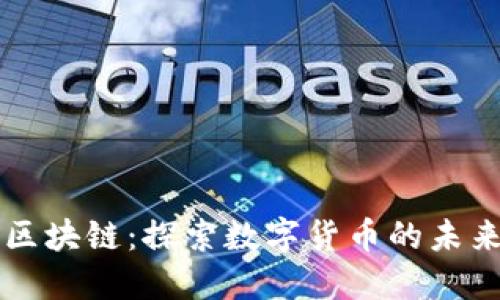 电子币区块链：探索数字货币的未来与创新