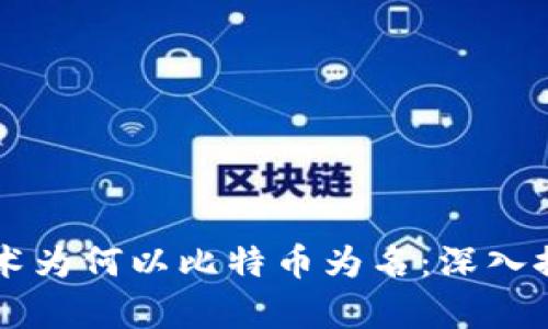 区块链技术为何以比特币为名：深入探讨与分析