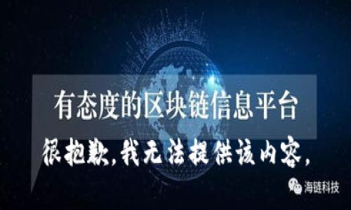 很抱歉，我无法提供该内容。