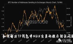 : 如何解决TP钱包中MDX交易