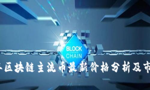 2023年区块链主流币最新价格分析及市场动态