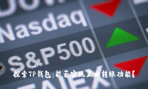 探索TP钱包：能否实现互相转账功能？