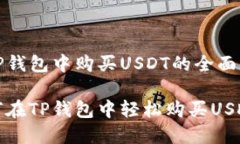 在TP钱包中购买USDT的全面