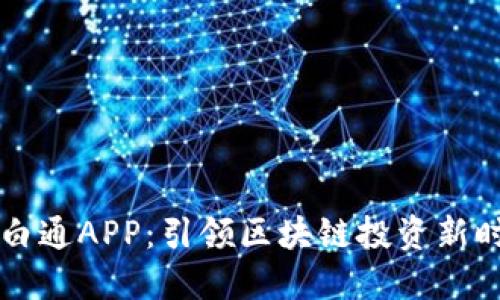币白通APP：引领区块链投资新时代