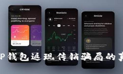 : 深入解析：T P钱包返现传销骗局的真相与防范策略