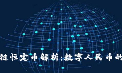 人民币区块链恒定币解析：数字人民币的未来与挑战