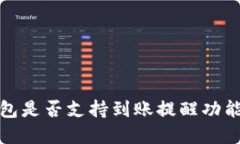 TP钱包是否支持到账提醒功