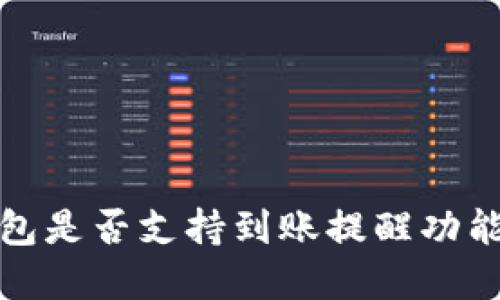 TP钱包是否支持到账提醒功能详解